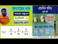 চতুর্থ শ্রেণির প্রাথমিক গণিত। সাধারণ ভগ্নাংশ। Addition and Subtraction of Fractions। Common Fraction