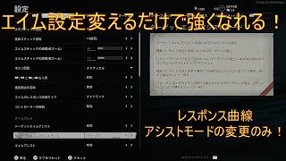 【CoD:BOCW】スナイパー感度設定！レスポンス曲線、アシストモードの変更だけで強くなる！