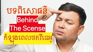 ចែករំលែកបទពិសោធន៍ Behind The Scenes