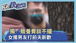 獨／贍養費談不攏 女撂男友打前夫新歡－民視新聞