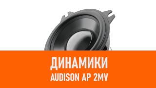 Распаковка динамиков Audison AP 2MV