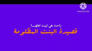 قصيدة البنت المظلومة أداء الفنان القدير ابو شهاب الخبجي