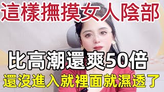 男人必看，這個技巧99%的人都不知道 #爱情 #情感 #夫妻