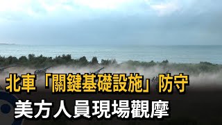 北車「關鍵基礎設施」防守　美方人員現場觀摩－民視新聞