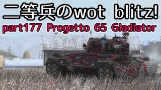 【ゆっくり実況】二等兵のwot blitz! part177 Progetto 65 Gladiator