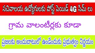 Ap Grama sachivalayam latest information,||సచివాలయం ఉద్యోగులు, వలంటీర్లకు పోస్ట్ పెయిడ్ 4జి సిమ్ లు