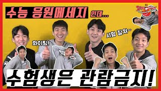 수험생들이 보면 안되는 수능 응원영상이 있다~?! (Feat.허훈,양홍석,박준영,박지원 선수가 수험생을 응원합니다!)