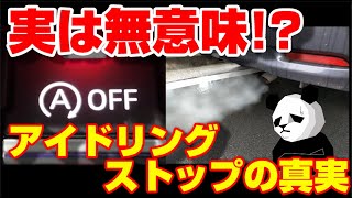 実はエコじゃない？アイドリングストップ機構の意味とは！？