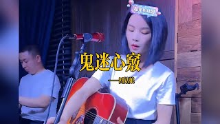 丽江醉乡民谣现场/ 晴天姐妹  《鬼迷心窍》Live folk songs　丽江民谣音乐【晴天姐妹】