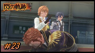 【閃の軌跡Ⅲ】見事な身のこなし【初見実況】Part.23