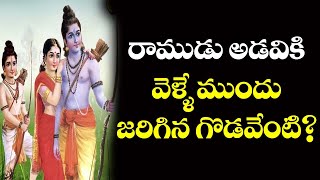 రాముడు అడవి వెళ్లే ముందు జరిగిన గొడవేంటి? Sitha Rama | Laxmana | Ramayanam Episode 8 | Mass Voice |