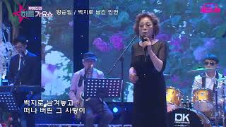 가수 황순임 백지로남긴인연       유예진의히트가요쇼        가요TV  GMTV iHQshow  K POP한국가요채널,딜라이브 CMB  WKTV  엠스타TV