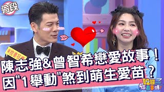 陳志強&曾智希戀愛故事！因「1舉動」煞到萌生愛苗？陳志強 曾智希︱Part3/4 EP100👋20240516︱哈囉 你有事嗎