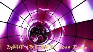 Dj翔翔《挽仙果k你》2019 Remix🍑