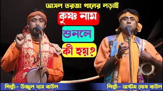 ফাটাফাটি আসল তরজা গানের লড়াই 🔥কৃষ্ণ নাম শুনলে কি হয়🔥শিল্পী উজ্জ্বল দাস ও অষ্টম ঘোষ🔥Torja Pala