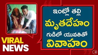 ఇంట్లో తల్లి మృతదేహం గుడిలో యువతితో వివాహం || SON MARRIED IN TEMPLE MOTHER DEAD BODY AT HOME