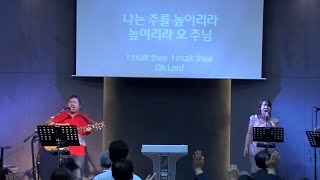 나는 주를 높이리라 주는 땅 위에서, I Exalt Thee 이창호 목사&김정선 사모