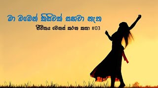 මා ඔබෙන් කිසිවක් සඟවා නැත / ජීව්තය වෙනස් කරන කතා #03