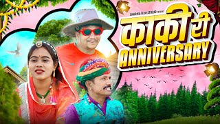 काकी  री एनिवर्सरी || kaki ri anniversary || पापिया री कॉमेडी || PANKAJ  SHARMA  COMEDY 2023