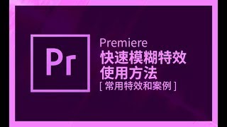 零基礎學習PREMIERE（影視剪輯） | 課時71 快速模糊特效使用方法