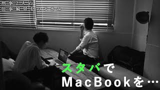 【真実】スタバでMacのPCを開く人