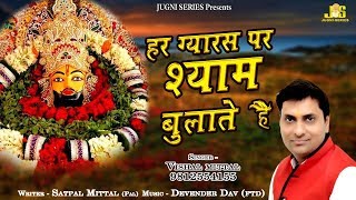 एकादशी का स्पेशल भजन | हर ग्यारस पर श्याम बुलाते है | Vishal Mittal | Khatu Shyam Gyaras Ka Bhajan