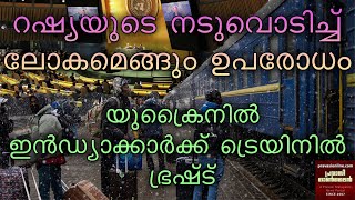 ഉക്രൈനിൽ ഇന്ത്യക്കാർക്ക് ട്രെയിനുകളിൽ വിലക്ക് | ലോക ഉപരോധത്തിൽ വലഞ്ഞു റഷ്യ | കീവിൽ കനത്ത പോരാട്ടം