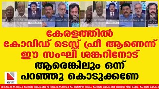 കേരളത്തിൽ കോവിഡ് ടെസ്റ്റ് ഫ്രീ ആണെന്ന് ഈ സംഘി ശങ്കറിനോട് ആരെങ്കിലും ഒന്ന് പറഞ്ഞു കൊടുക്കണേ