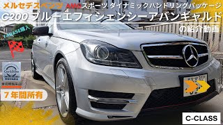 ７年乗ったメルセデスベンツ Cクラス W204 の現状紹介