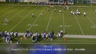 横浜ハーバース vs 三菱商事CLUB TRIAX 【1プレーダイジェスト/X2リーグ東日本秋季交流戦】