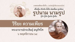 6) 061164_5AM : วิริยะความเพียร :: ธรรมบรรยาย โดย พระอาจารย์กระสินธุ์ อนุภัทโท