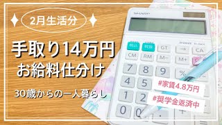 【給料日ルーティン】2月生活分/手取り14万円お給料振り分け/初めての一人暮らし/アラサー