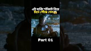 এই ব্যক্তি শর্টকাট নিয়ে চাঁদে পৌঁছে গেল😱 #trending #shorts