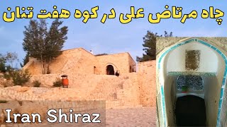 چاه مرتاض علی در کوه هفت تنان شیراز / morteza ali cave in haft tanan mountain