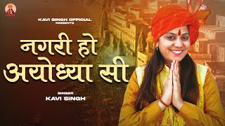 नगरी हो अयोध्या सी : Kavi Singh || Shri Ram Mandir Song 2023 || Nagri Ho Ayodhya Si || Bhajan 2023