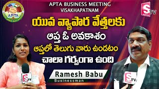 Ramesh babu about APTA Business Meeting Visakhapatnam |  Visakhapatnam |  @SumanTVvizagnews