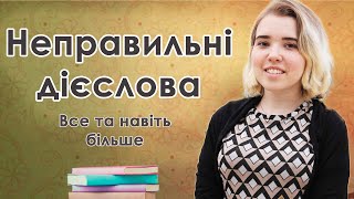 Що таке НЕПРАВИЛЬНІ ДІЄСЛОВА. Для чого потрібні та як вивчити неправильні дієслова