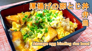 [おべんとう]厚揚げの卵とじ丼/Japanese Atsuage egg binding rice bowl[obento]