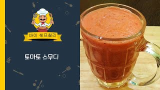 토마토 스무디 | 체중 감량을 위한 토마토 스무디 | 건강한 토마토 주스 만드는 법 | 토마토 주스