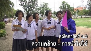 คณิตศาสตร์ ม.3 ความคล้าย - การนำไปใช้ ครูเกศรารัตน์ ไม้ทองงาม