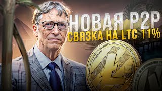 Арбитраж Криптовалюты | Новая Связка на LTC с 11% Прибыли за Круг! Прокрутил П2П и P2P связку!