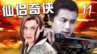 【出色古装武侠剧】《仙侣奇侠》第11集 | 古装美男子一起演绎一场江湖的血雨腥风