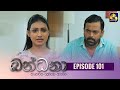 Bandana || Episode 101 || බන්ධනා  || 12th September 2022