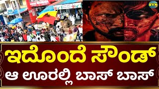 ಬಾಸ್ ಬಾಸ್ ಕಿಚ್ಚ ಬಾಸ್ ಆ ಊರಲ್ಲಿ ಇದೊಂದೆ ಸೌಂಡ್ | Vikrant Rona Film3D Kiccha Sudeep Fans Celebration 🎉 🎉