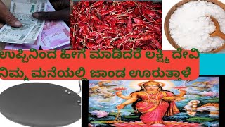 ಉಪ್ಪಿನಿಂದ ಹೀಗೆ ಮಾಡಿದರೆ ಲಕ್ಷ್ಮಿ ದೇವಿ ನಿಮ್ಮ ಮನೆಯಲ್ಲಿ ಜಾಂಡ ಊರುತ್ತಾಳೆ