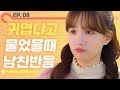 (ENG) 웹드에 진짜 커플이 나왔다_[웹드라마 알랑말랑 EP08]_뷰티학개론