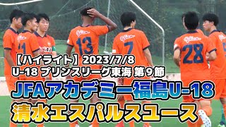 JFAアカデミー福島U-18 vs 清水エスパルスユース【プリンス東海.9節】2023/07/08