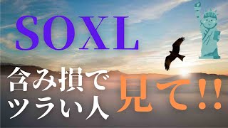 【SOXL】含み損でも大丈夫！ツラい人は見てください！/投資なんて気楽に続けていれば問題ありません