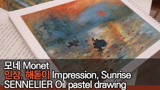 시넬리에 오일파스텔로 모네 '인상,해돋이' 명화 따라 그리기 /  Sennelier oil  pastel / Claude Monet / ' Impression, Sunrise'