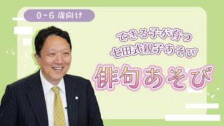 【楽しく子育て】子供の能力が育つ 七田式親子あそび #43 「俳句あそび」